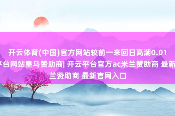 开云体育(中国)官方网站较前一来回日高潮0.01%-开云平台网站皇马赞助商| 开云平台官方ac米兰赞助商 最新官网入口