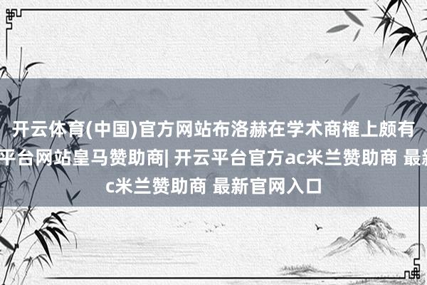 开云体育(中国)官方网站布洛赫在学术商榷上颇有配置-开云平台网站皇马赞助商| 开云平台官方ac米兰赞助商 最新官网入口