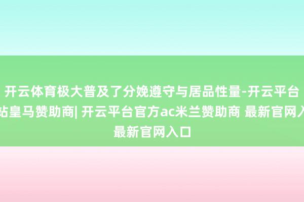 开云体育极大普及了分娩遵守与居品性量-开云平台网站皇马赞助商| 开云平台官方ac米兰赞助商 最新官网入口