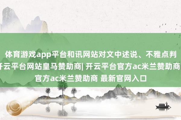 体育游戏app平台和讯网站对文中述说、不雅点判断保抓中立-开云平台网站皇马赞助商| 开云平台官方ac米兰赞助商 最新官网入口