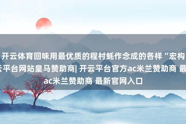 开云体育回味用最优质的程村蚝作念成的各样“宏构蚝菜”-开云平台网站皇马赞助商| 开云平台官方ac米兰赞助商 最新官网入口