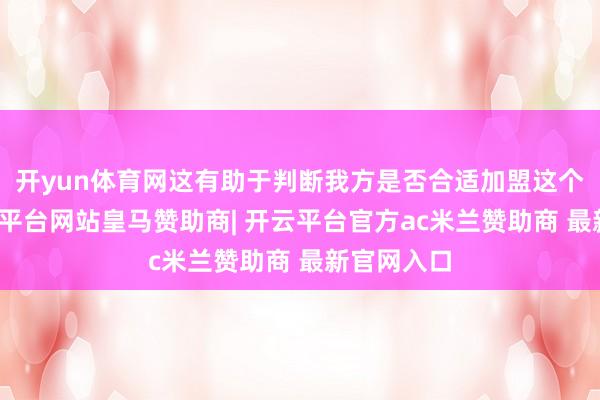 开yun体育网这有助于判断我方是否合适加盟这个品牌-开云平台网站皇马赞助商| 开云平台官方ac米兰赞助商 最新官网入口