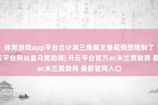 体育游戏app平台合计其三角翼无垂尾假想限制了生动性-开云平台网站皇马赞助商| 开云平台官方ac米兰赞助商 最新官网入口