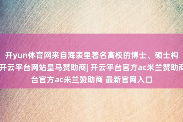开yun体育网来自海表里著名高校的博士、硕士构成的导师团队-开云平台网站皇马赞助商| 开云平台官方ac米兰赞助商 最新官网入口