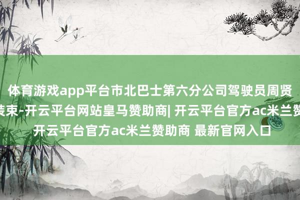 体育游戏app平台市北巴士第六分公司驾驶员周贤文齐会对车厢用心装束-开云平台网站皇马赞助商| 开云平台官方ac米兰赞助商 最新官网入口