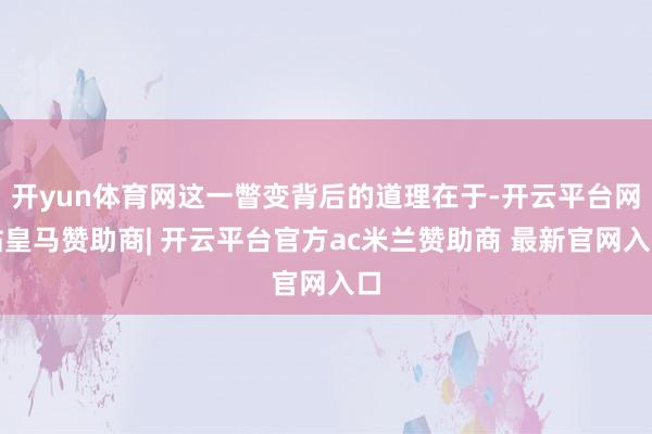 开yun体育网这一瞥变背后的道理在于-开云平台网站皇马赞助商| 开云平台官方ac米兰赞助商 最新官网入口