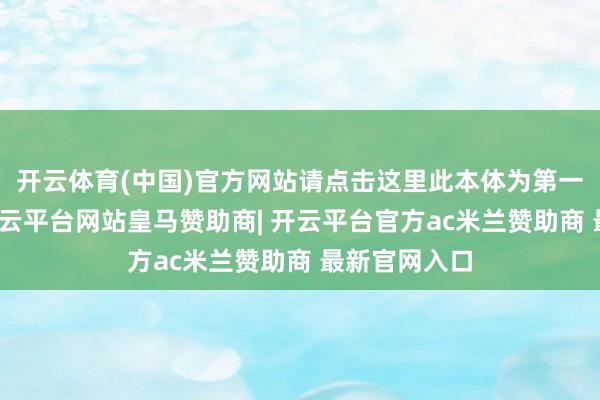 开云体育(中国)官方网站请点击这里此本体为第一财经原创-开云平台网站皇马赞助商| 开云平台官方ac米兰赞助商 最新官网入口