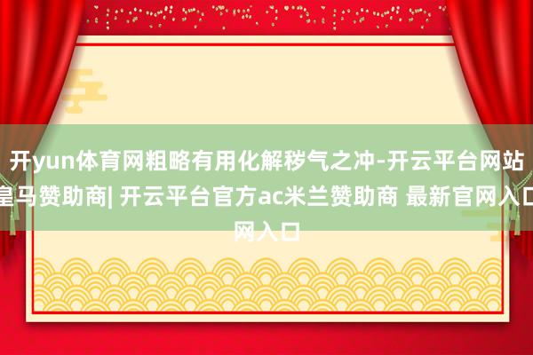 开yun体育网粗略有用化解秽气之冲-开云平台网站皇马赞助商| 开云平台官方ac米兰赞助商 最新官网入口