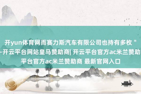 开yun体育网而赛力斯汽车有限公司也持有多枚＂问界＂谈判商标-开云平台网站皇马赞助商| 开云平台官方ac米兰赞助商 最新官网入口