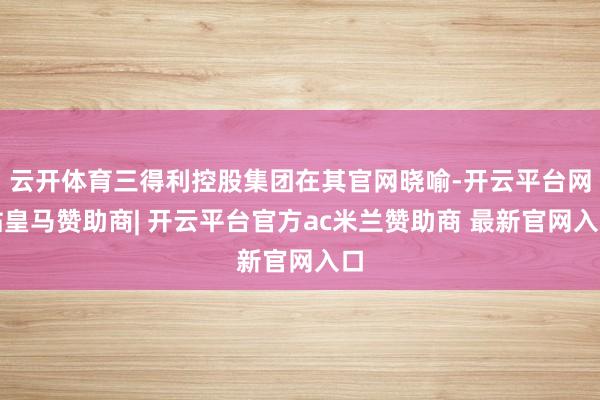 云开体育三得利控股集团在其官网晓喻-开云平台网站皇马赞助商| 开云平台官方ac米兰赞助商 最新官网入口