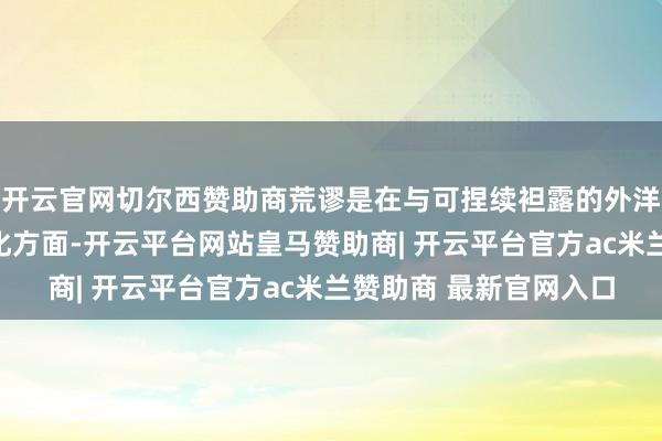 开云官网切尔西赞助商荒谬是在与可捏续袒露的外洋接轨、范例化和程序化方面-开云平台网站皇马赞助商| 开云平台官方ac米兰赞助商 最新官网入口